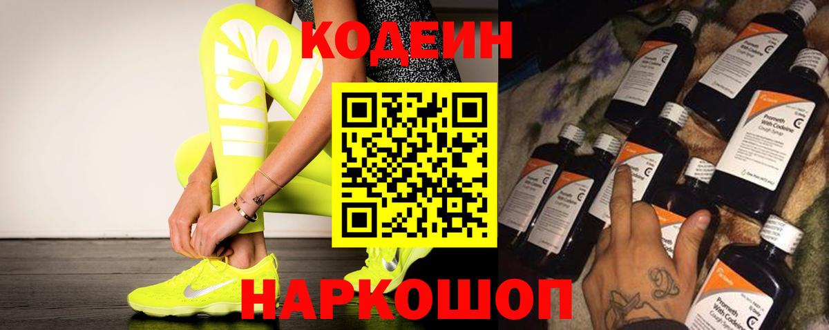 Кодеин напиток Lean (лин) Заринск