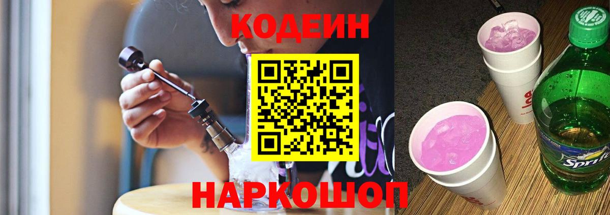 Заринск  Кодеиновый сироп Lean напиток Lean (лин)  Вход с VPN 